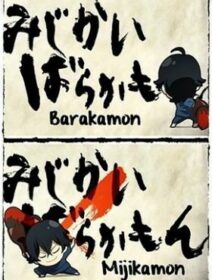 Barakamon: Mijikamon