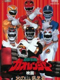 Hyakujuu Sentai Gaoranger