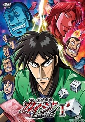 Gyakkyo Burai Kaiji: Hakairoku-hen