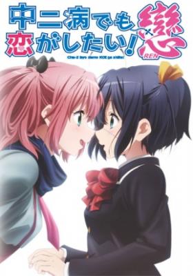 Chuunibyou Demo Koi Ga Shitai! Ren