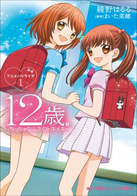 12-Sai. Chiccha Na Mune No Tokimeki 2