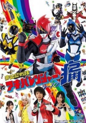 Hikounin Sentai Akibaranger 2