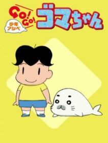 Shounen Ashibe: Go! Go! Goma-chan