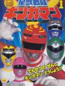 Seijuu Sentai Gingaman