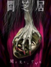 Yami Shibai: Japanese Ghost Stories 5